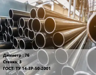 Труба горячедеформированная 76 s=3 ГОСТ: ТУ 14-3Р-50-2001